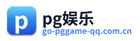 pg娱乐 Logo